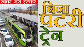 New trackless train which runs on virtual rail lines  चलेगी बिना पटरी की ट्रेन [upl. by Fredela]