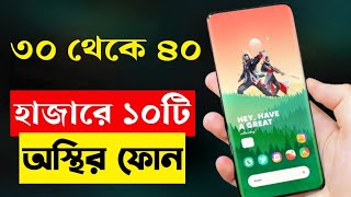 Top 10 Best 5G Smartphone Under 30000 to 40000 Taka in Bangladesh 2023  Curved Display Phones [upl. by Llerrad260]