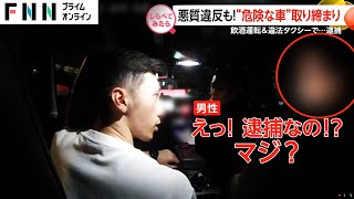 違法なタクシーで逮捕も！“危険な車”取り締まり【しらべてみたら】 [upl. by Nachison]