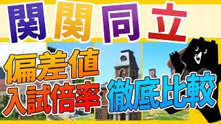 【関関同立】大学受験生必見！大学別に偏差値理系文系入試倍率を徹底比較！（関西大学関西学院大学同志社立命館） [upl. by Merritt846]