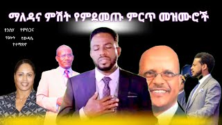 AsfawMeleseDanielAmdemikaelTamiratHaileMegistuBiruktawtምርጥ መዝሙሮች ስብስብ [upl. by Friedman]