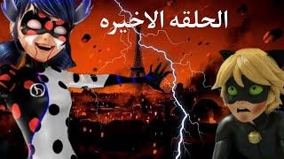 ميراكولوس  كشف هوية الدعسوقه و القط الاسود نهاية الدعسوقة 😱 [upl. by Yeleek964]