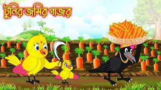 টুনির জমির গাজর  Tunir Jomir Gajor  Thakurmar Jhuli  Pakhir Golpo  Golpo  Tuntuni Golpo [upl. by Schild]