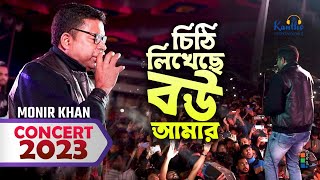 Monir Khan  Chithi Likheche Bou Amar  চিঠি লিখেছে বউ আমার  Concert Gazipur 2023 [upl. by Suzy306]