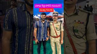 కొత్త పోలీస్ కమిషనర్ Vizag ముఖ్య గమనిక andhrapradesh police [upl. by Orestes]