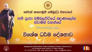 Dhamma Sermons  Most Ven Bambalapitiye Gnanaloka Thero 20240419 [upl. by Nnaeiluj625]