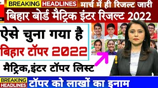 Bihar board matric inter result date 2022  Bihar topper verification 2022  Bihar topper prize 2022 [upl. by Ruenhcs915]