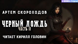 ЧЁРНЫЙ ДОЖДЬ  II  СТИМПАНК amp LITRPG  АРТЁМ СКОРОХОДОВ ЧИТАЕТ КИРИЛЛ ГОЛОВИН [upl. by Amersham169]