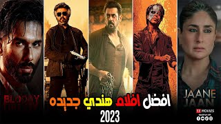 افضل 15 فيلم هندي جديد 2023  افضل افلام جديده 2023 لازم تشوفها 🔥 [upl. by Yllime]