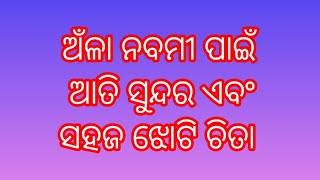 Anla nabami jhoti easy ଅଁଳା ନବମୀ [upl. by Cresida10]