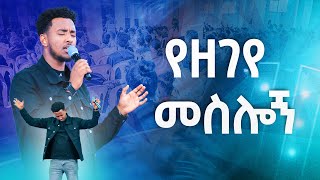 የዘገየ መስሎኝYESAKOR  New Worship Protestant Mezmur 2023Holy Spirit Tvተመችተኸኛል በዘማሪ ይሳኮር [upl. by Liartnod]