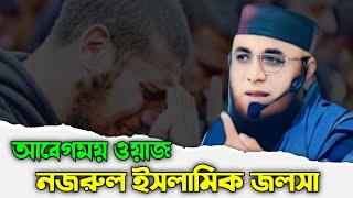 আবেগময় ওয়াজ nurul islam kashmir was motivational video waz মুফতি নজরুল ইসলাম কাসেমী ওয়াজ [upl. by Einhorn]