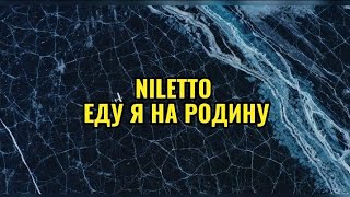 NILETTO  ЕДУ Я НА РОДИНУ niletto нилетто клип музыка родина едуянародину [upl. by Benioff]