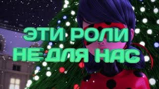 Эти роли не для нас Клип Леди Баг и Супер Кот [upl. by Monahan]