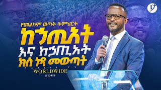 ከኃጢአት እና ከኃጢአት ክስ ነጻ መውጣት  በአገልጋይ ዮናታን አክሊሉ  Yonatan Aklilu  MARSILTVWORLDWIDE [upl. by Quintus]