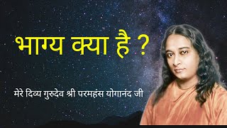 Paramahansa Yogananda  भाग्य क्या है  What is Fate  Luck   Meditation  YoganandaYSS [upl. by Ayila]