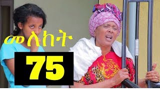 Meleket Drama መለከት  Episode 75 [upl. by Portingale]