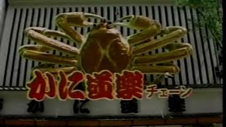 1985年CM かに道楽 日立 [upl. by Mauve]