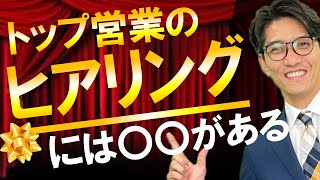 【営業 コツ】トップ 営業の「営業 ヒアリング」から「営業 クロージング」の流れ（元リクルート 全国営業成績一位、リピート9割超の研修講師） [upl. by Assilem]