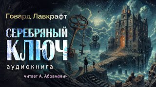 Серебрянный ключ Говард Лавкрафт Аудиокнига 2024 [upl. by Hayalat184]