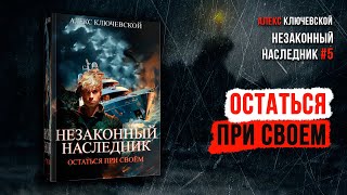 Незаконный наследник 5 Остаться при своём  Алекс Ключевской [upl. by Misaq]