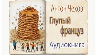 Аудиокниги Глупый француз АП Чехов [upl. by Danell]