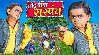 CHOTU DADA SARPANCH  छोटू दादा सरपंच  Khandesh Hindi Comedy  Chotu Comedy Video 2024 [upl. by Duncan559]