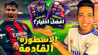 تجربة وتقييم براهيم دياز فيفا 22 🔥🤯  اي نسخة افضل؟ 😍  فيفا 22  Brahim Diaz FIFA 22 [upl. by Lemaj]