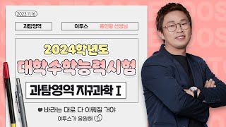 이투스 과탐영역 홍인왕선생님 2024학년도 수능 지구과학Ⅰ 해설강의 [upl. by Berger105]