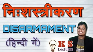 DISARMAMENT  निःशस्त्रीकरण  IR  KS Lectures [upl. by Adaner]