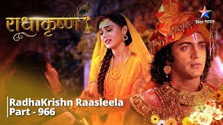 RadhaKrishn  Kiski vijay hogi  PART 966  राधाकृष्ण radhakrishna [upl. by Islean531]