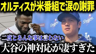 「元アンチが激変！大谷選手の神対応に心を奪われたレジェンドの告白」【海外の反応MLBメジャー野球】 [upl. by Nerrak]