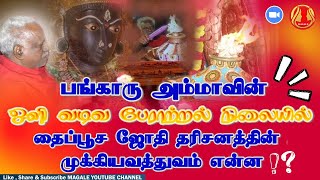 பங்காரு அம்மாவின் ஒளிவடிவ பேராற்றல் நிலையில் தைப்பூசஜோதி தரிசனத்தின் முக்கியவத்துவம் Dr ArulSorubi [upl. by Drawe]