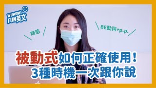 了解英文被動式！3種使用時機，教你如何正確使用！上集【WUWOW Fun 英文】英文文法 全字幕 被動式 [upl. by Yahsat]