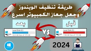 طريقة تنظيف الويندوز و جعل جهاز الكمبيوتر اسرع وتسريع الالعاب بدون برامج 2024 [upl. by Rist565]