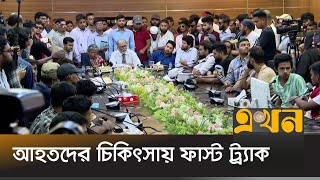 আহতদের সব দাবি লিখিত আকারে ৫ কর্মদিবসের মধ্যে দেয়ার আশ্বাস  July Movement  Ekhon TV [upl. by Trebloc]