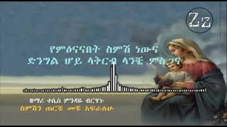 quotስምሽን ጠርቼquot Semeshen Tereche by Dn Mindaye Berhanu [upl. by Russ769]