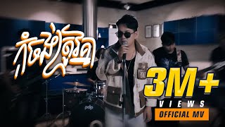 កុំចង់ត្រូវគ្នា​ ខាន់ ជេមស៍ OFFICIAL MV [upl. by Sibylle272]