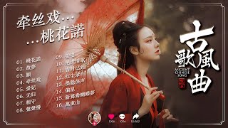 抖音2024年最火破百万的中国古风歌曲 💕 一听就上瘾的古 3小时50首最好的古代歌曲 【抖音热门音乐和古风曲】 [upl. by Doownyl470]