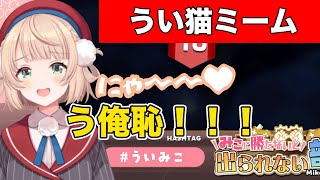 ういVSみこち歴史的大敗のショックで猫ミーム化してしまう【ホロライブさくらみこしぐれういVtuber切り抜き】 [upl. by Feeley898]