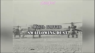 Swallowing Dust Lyrics Soviet Afghan War song [upl. by Holton185]