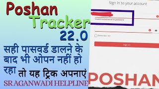 सही पासवर्ड डालने के बाद भी पोषण ट्रैकर नहीं खुल रहा है तो इस तरीके से ओपन करें  Trick to open PT [upl. by Otanutrof]