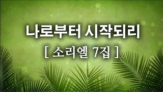 CCM나로부터 시작되리  소리엘 7집 [upl. by Cilurzo630]