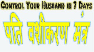 Vashikaran Mantra  Control Your Husband in 7 Days पति वशीकरण मंत्र [upl. by Valora]