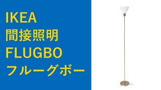 【IKEA・フロアライト】FLUGBO フルーグボー [upl. by Allard638]