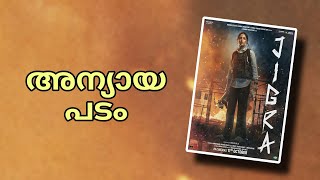 Jigra Malayalam Review  Alia Bhatt  Vasan Bala [upl. by Xantha]