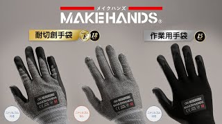 耐切創手袋作業用手袋 MAKEHANDS 85秒編 [upl. by Dorkus475]