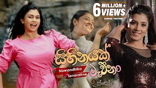 Sihinayak Mawna සිහිනයක් මැව්නා  Nuwandhika Senarathna  Iskole Teledrama Song  eTunes [upl. by Otir924]