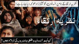 Theory of Evolution in Islam  Islam mein ارتقاء ka Nazariya 🧬📜  Facts About Theory Of Evolution [upl. by Wattenberg]