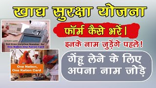 NFSA form kaise bhare राशन कार्ड में गेहू चालू करवाए ये फॉर्म भरके sarkari yojana [upl. by Noyahs835]